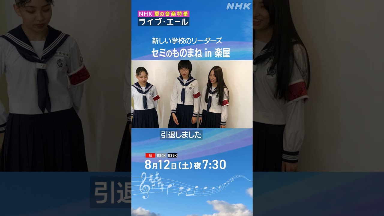 新しい学校のリーダーズ、突然！楽屋でセミになる｜ライブ・エール｜新しい学校のリーダーズ｜NHK｜#shorts