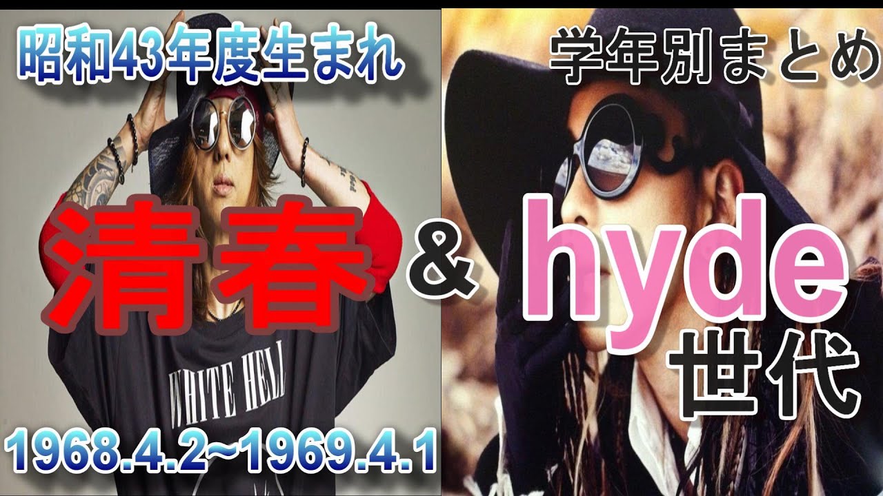 昭和43年度生まれ清春・hyde世代学年別まとめ