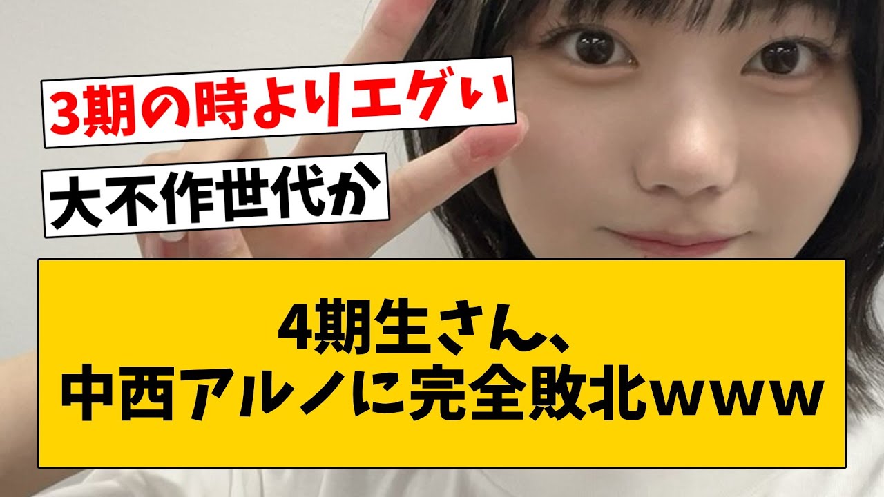 【非報】4期生終了、賀喜遠藤田村以外全員中西アルノ以下のミーグリ売り上げ…
