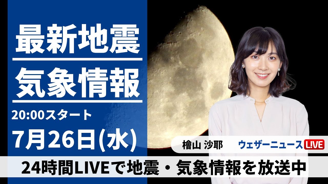【LIVE】最新気象ニュース・地震情報 2023年7月26日(水)／〈ウェザーニュースLiVEムーン〉