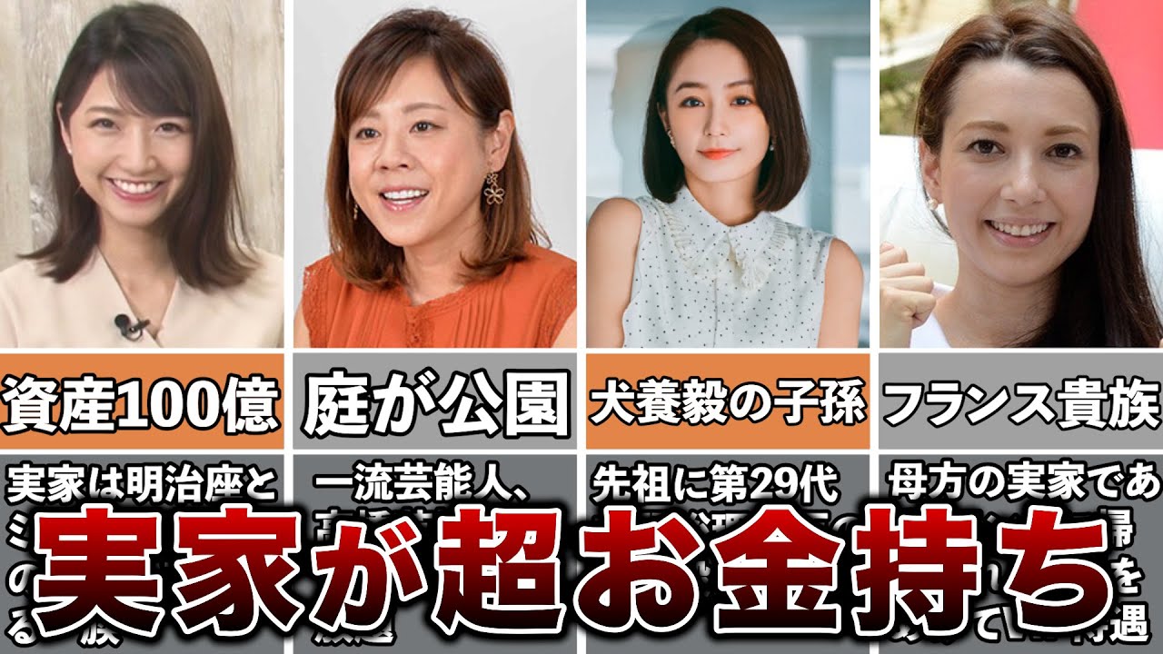 実家がお金持ちすぎる女子アナ5選