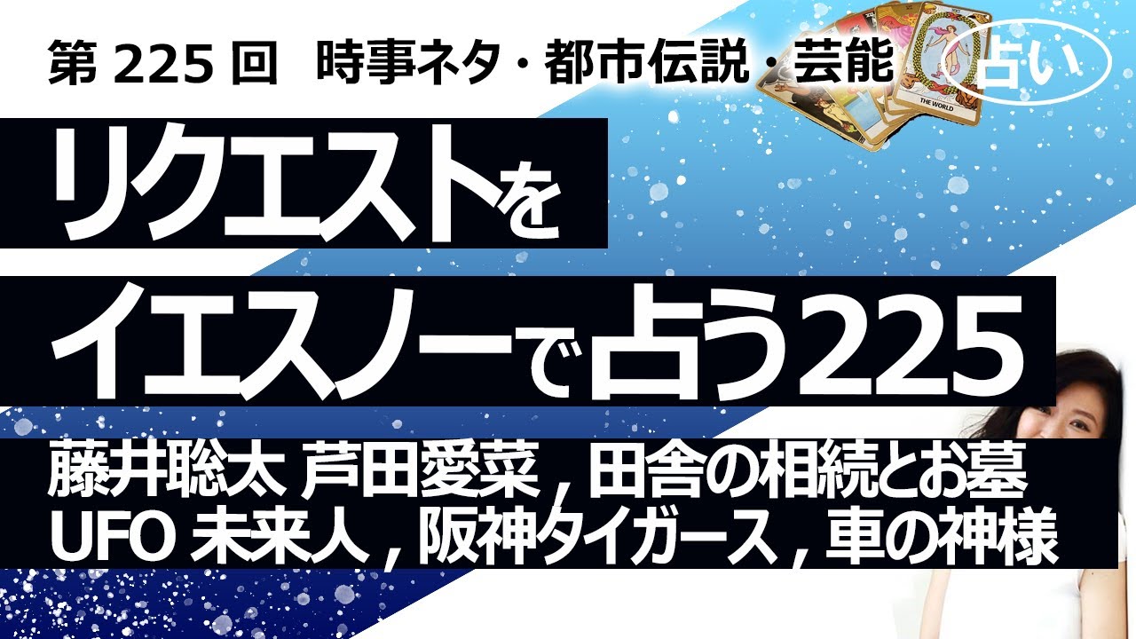 【225回目】イエスノーでリクエストを占うコーナー……藤井聡太と芦田愛菜、田舎の遺産相続とお墓、UFO、未来人タイムトラベル、阪神タイガース、車の神様【占い】（2023/6/30撮影）