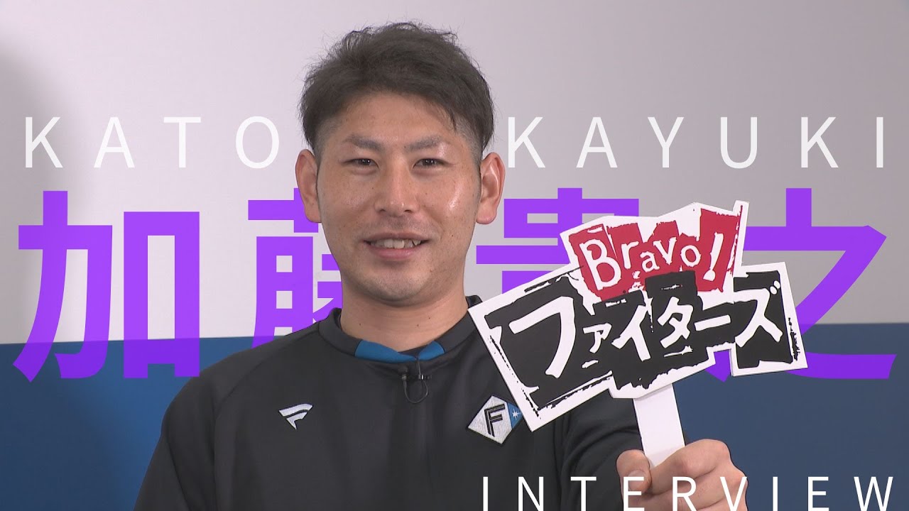 【Bravo!ファイターズ】加藤貴之投手インタビュー【お茶目さ満点】