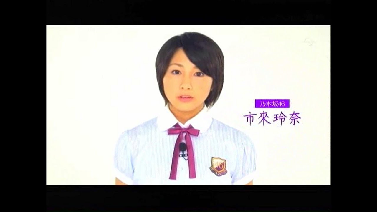 乃木坂浪漫 市來玲奈