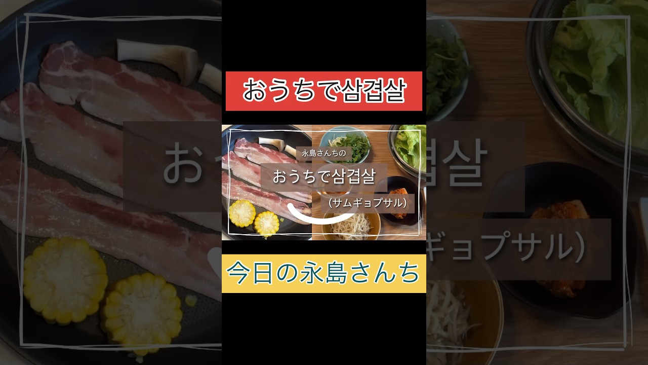 おうちで삼겹살(サムギョプサル)今日の永島さんち#永島さんち#おうちごはん#晩御飯#ランチ#節約#lunch #dinner #japan#japanesefood#nagashimasanchi