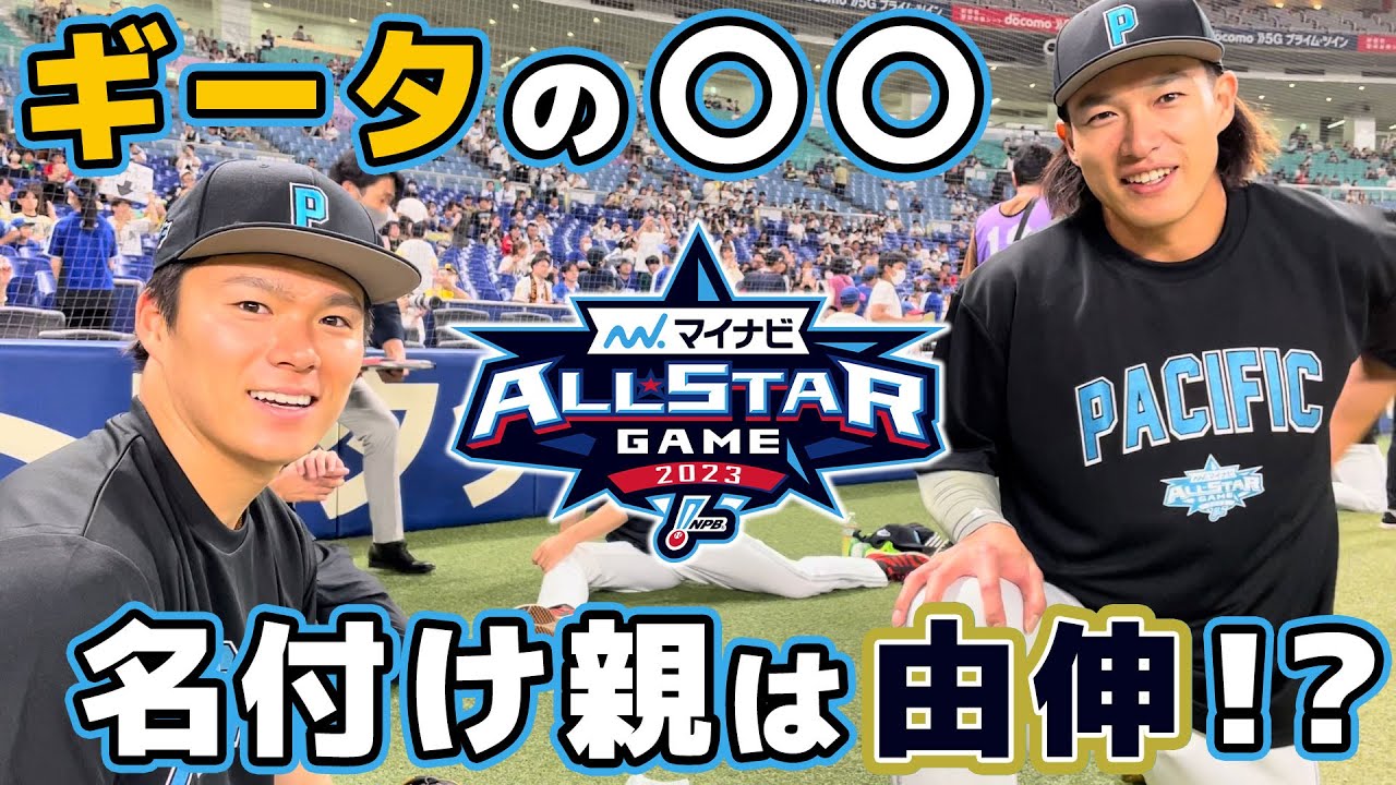 【オールスター第1戦】 他球団選手との交流