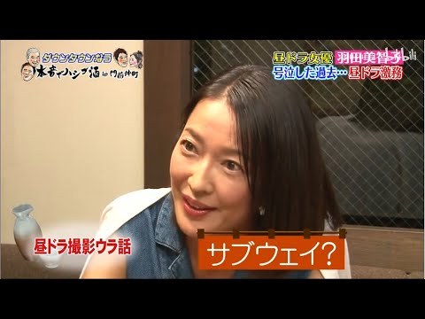 『ダウンタウンなう』監督からイジメ!?羽田美智子 号泣した過去・・・ 昼ドラ激務. SP