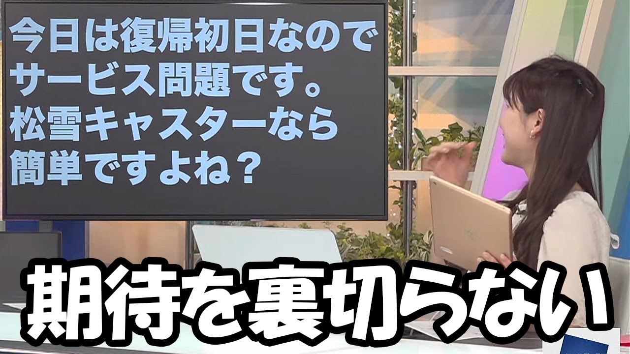 【松雪彩花】謙虚にと言うありがたい言葉を忘れてないのにやっぱり期待を裏切らないお天気お姉さん