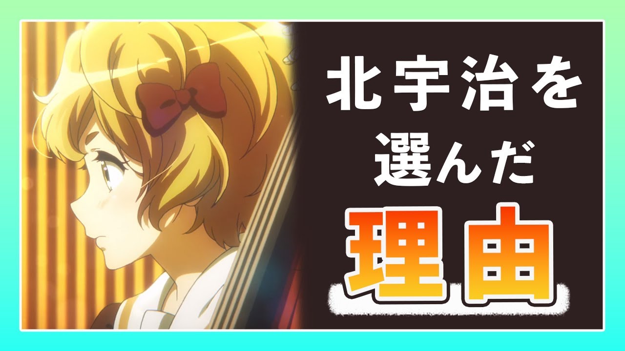 彼女はなぜ強豪校から北宇治へ来たのか【響けユーフォニアム】