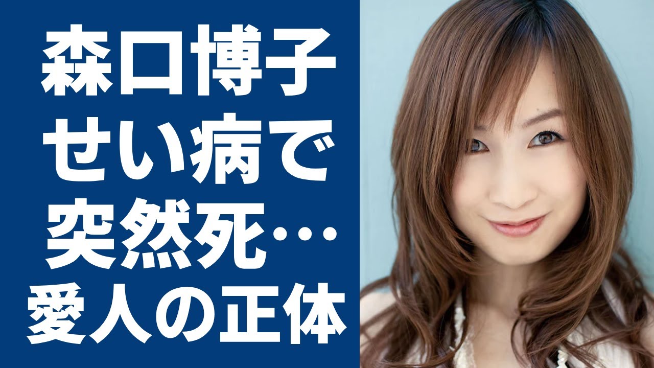 森口博子の”せい病”問題‥あの演歌歌手との●秘話に一同驚愕‥タモリ宅へ誘われた入浴の内容とは一体‥『アニソン』でお馴染みの森口博子の事務所社長の急逝に涙する‥