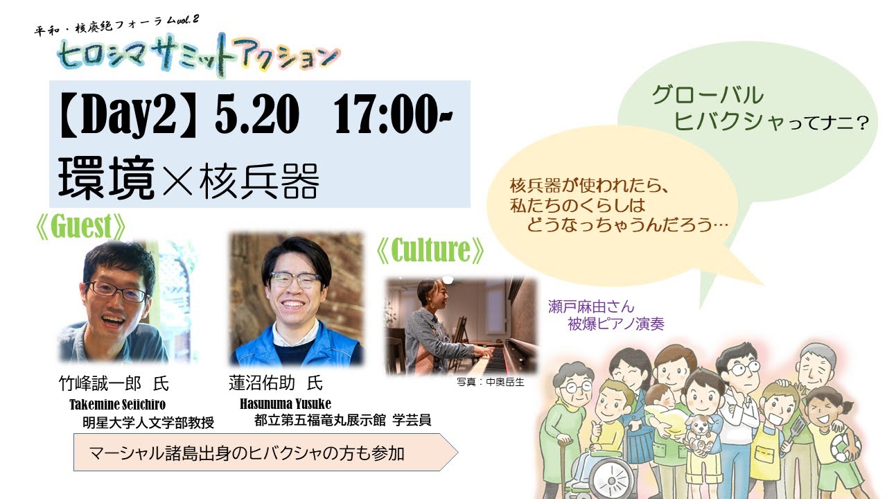 【2日目 5月20日】平和・核廃絶フォーラムvol.２　～ヒロシマサミットアクション～｜生協の宅配パルシステム