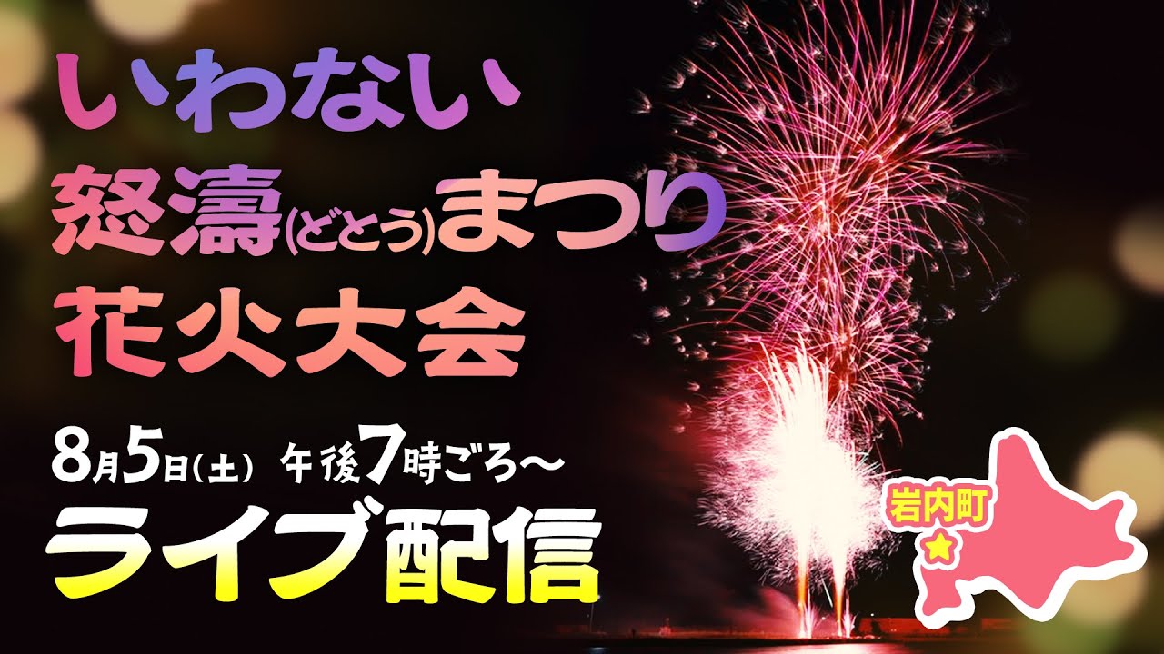 【LIVE】いわない怒涛まつり花火大会　５日（土）午後８時～打ち上げ