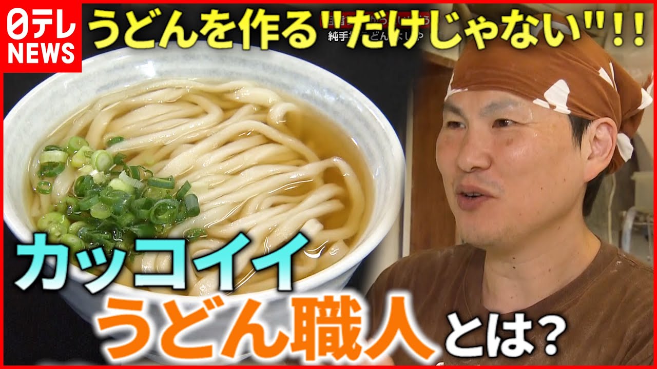 【大人気店】行列ができるうどん店  ”かっこいい”目指す店主のこだわりとは？　香川　NNNセレクション