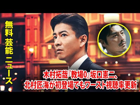木村拓哉『教場0』坂口憲二、北村匠海が初登場でもワースト視聴率更新