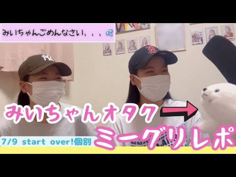 【櫻坂４６】まさかの展開に混乱、、、😳⁉️start over!個別ミーグリレポ