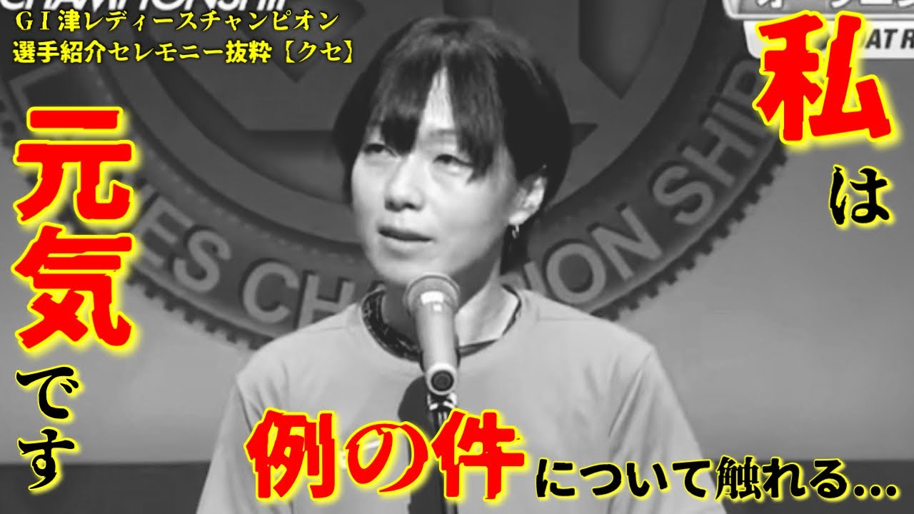 私は元気です...艇界をざわつかせた例の件に自ら触れる永井聖美選手~GⅠ津レディースチャンピオン【選手紹介セレモニークセ抜粋】
