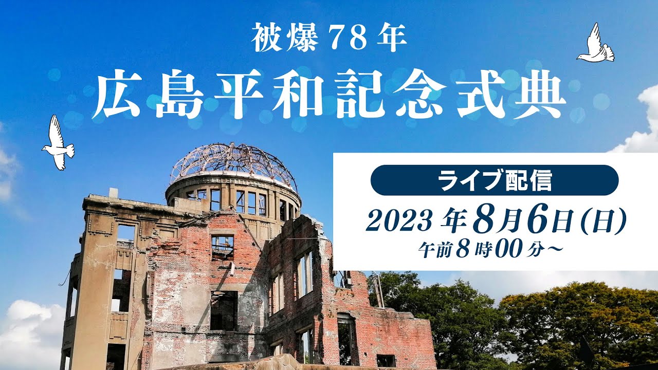 【LIVE】被爆78年 広島平和記念式典　8月6日午前8：00～