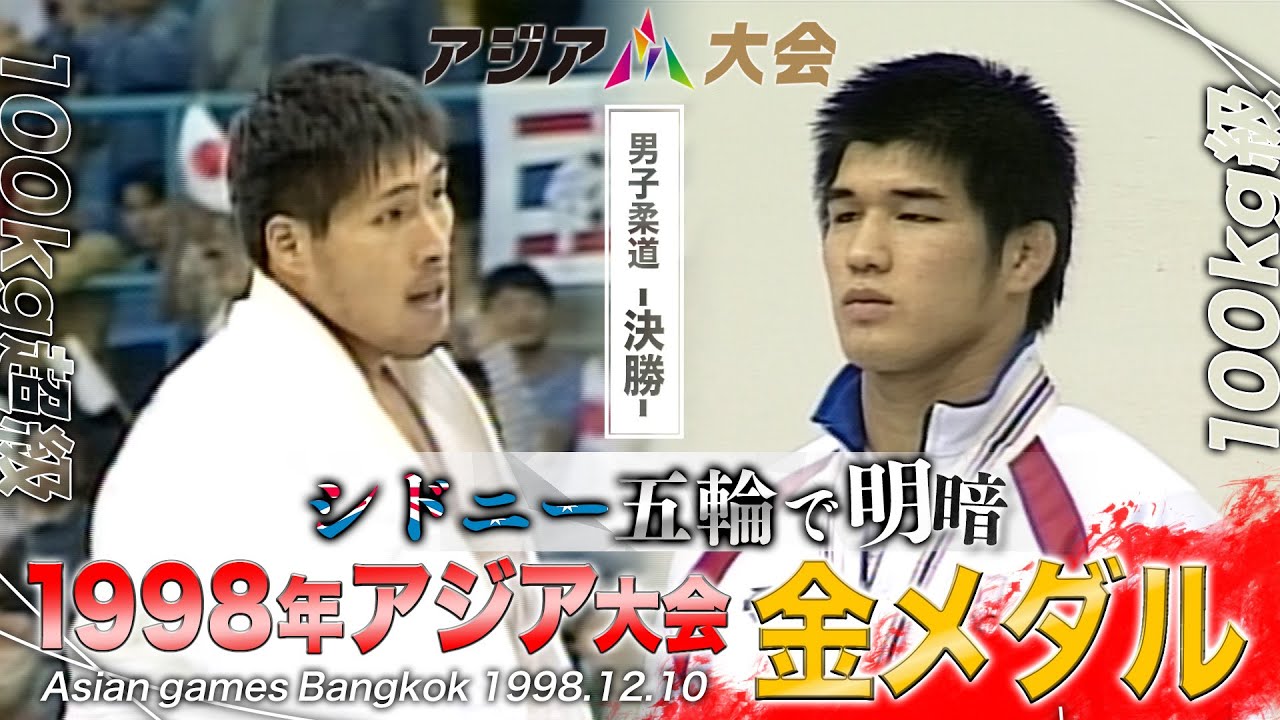 【アジア大会1998】柔道・篠原信一　井上康生　《アジア大会 中国・杭州 9月開幕》