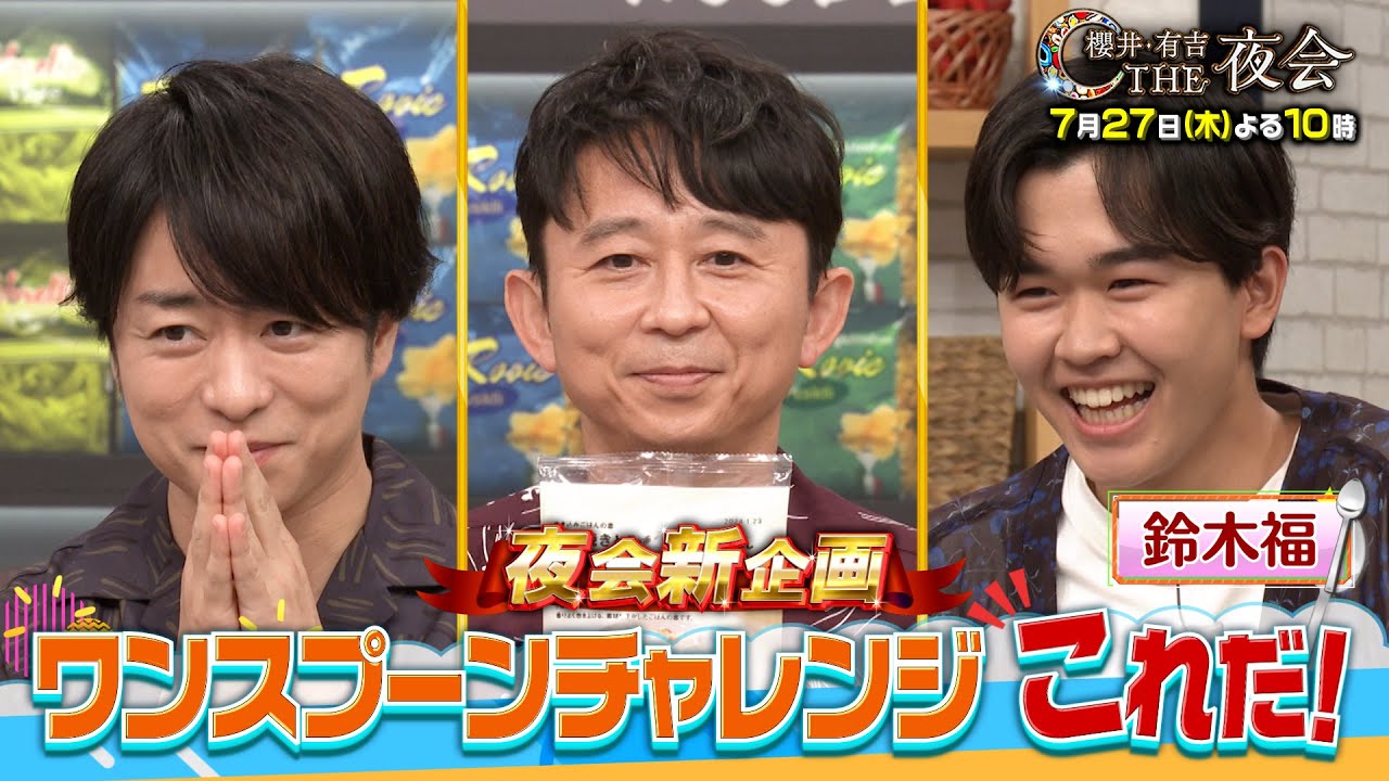 鈴木福参戦！夜会新企画「ワンスプーンチャレンジこれだ！」 7月27日（木）『櫻井・有吉THE夜会』【TBS】