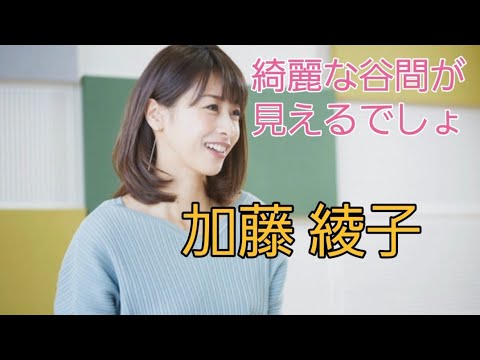 加藤 綾子#フリーアナ