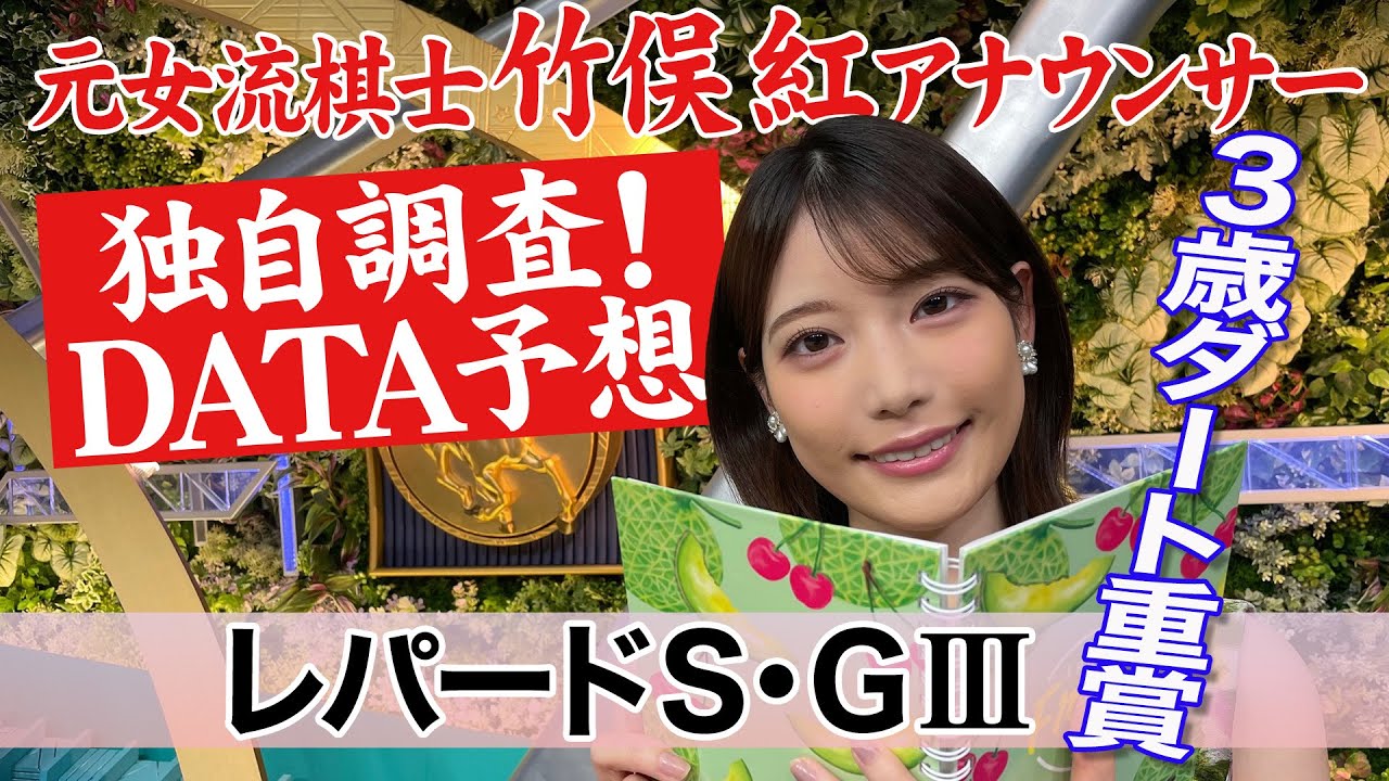 【レパードS】芦毛に注目？竹俣紅アナウンサーの独自DATA消去法による大予想！