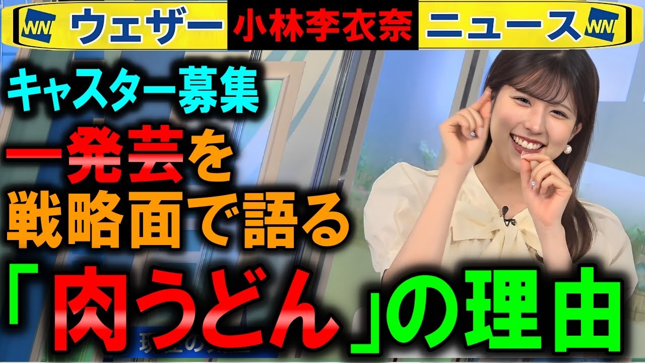 【小林李衣奈】「肉うどん」芸を披露した面接 キャスター募集ウェザーニュース