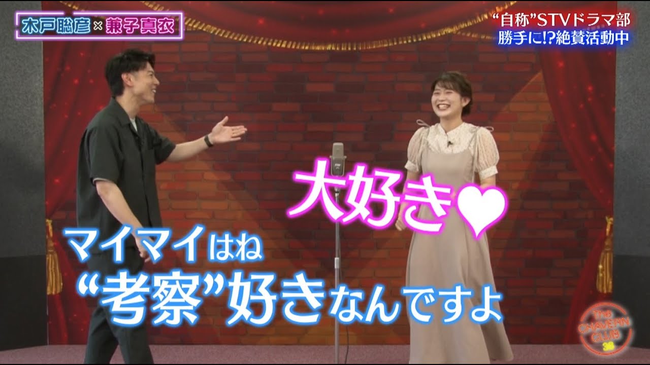 "自称”STVドラマ部　勝手に⁉絶賛活動中【チャバ～ン倶楽部】