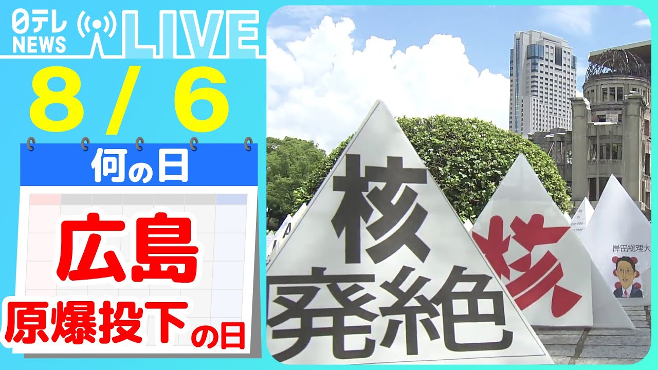 【ライブ】広島“平和への誓い”こどもたちがつなぐ戦争の記憶と思いとは / 【戦争を知る】鎮魂 94歳美術家の未来へのメッセージ など――ニュースまとめライブ（日テレNEWS LIVE）