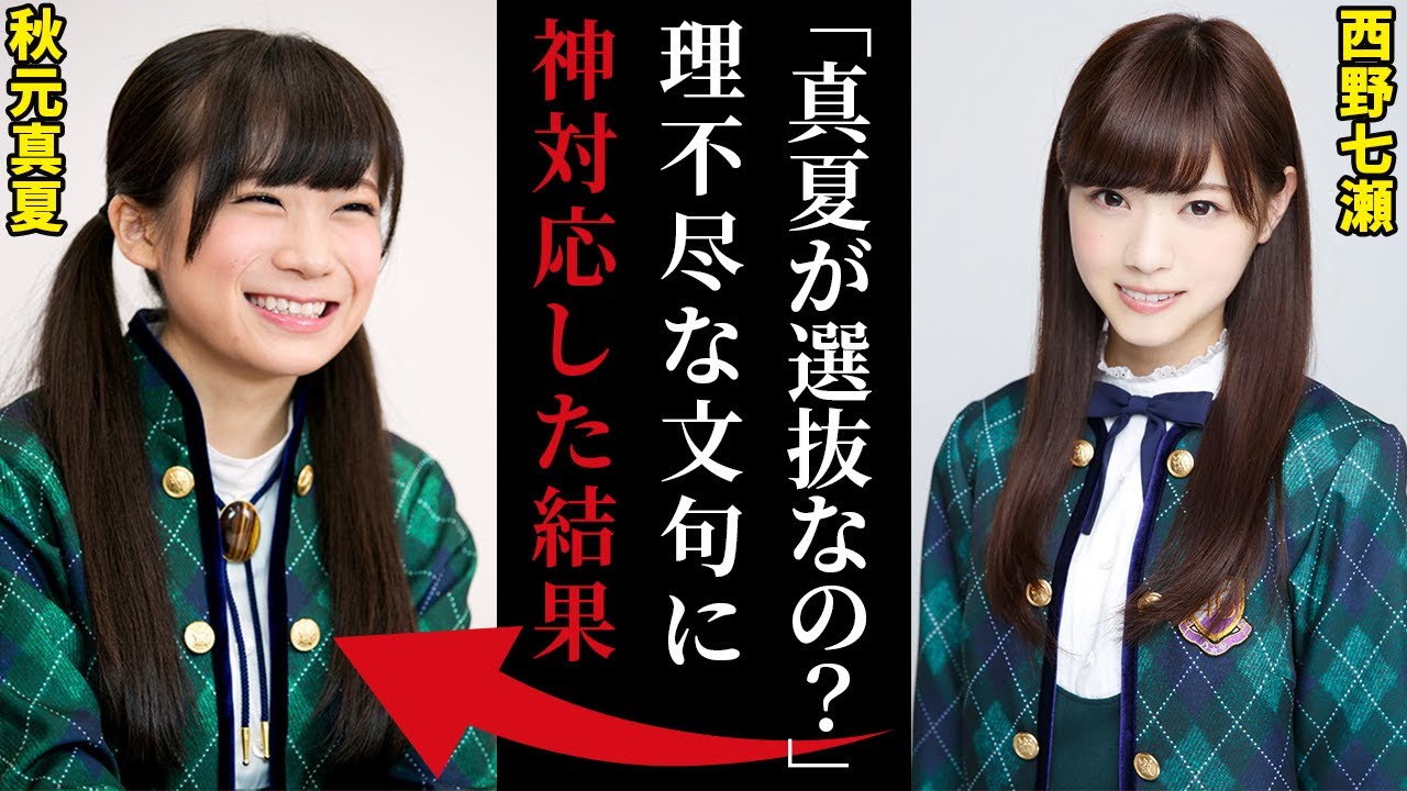 超不仲だった西野七瀬に「真夏おかえり、一緒にがんばろ！」と言わせた秋元真夏の人間力がやばすぎる…