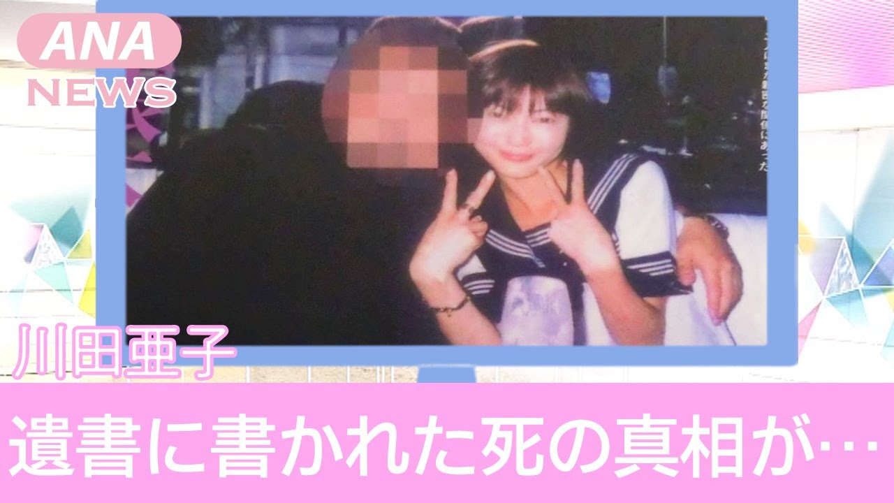 【TBSアナ】川田亜子の残した遺書の内容がヤバすぎる！谷口元一との関係や死の真相に一同驚愕！