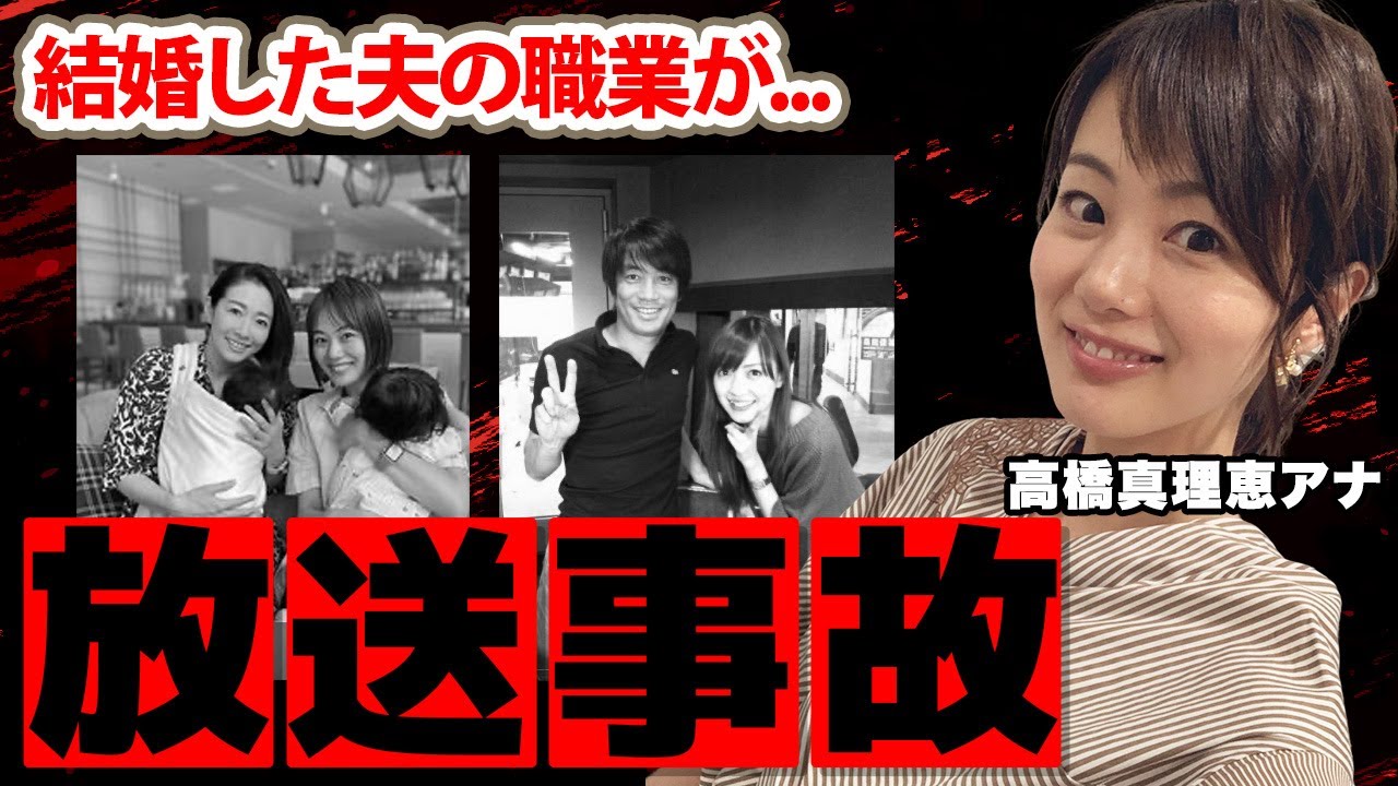 高橋真理恵アナが結婚した夫の正体...まさかの職業に驚愕！デート中を番組で晒された放送事故がヤバすぎた！【KTV】