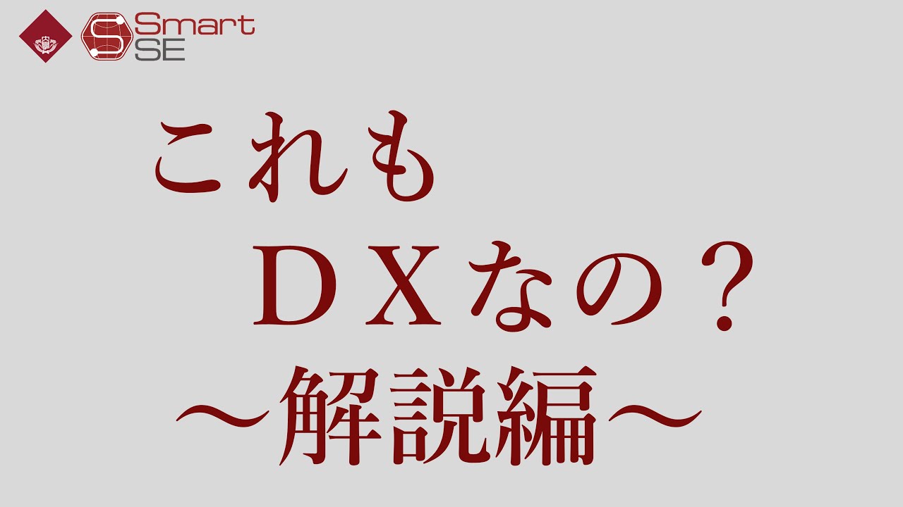 これもDXなの？ ～解説編～「早稲田大学スマートエスイーDXコース」プロモーション