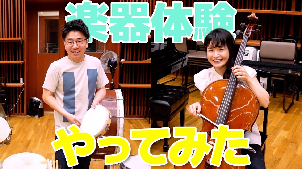 【N響ほっとコンサート】N響楽員が楽器体験をやってみた｜小畠幸法・黒田英実