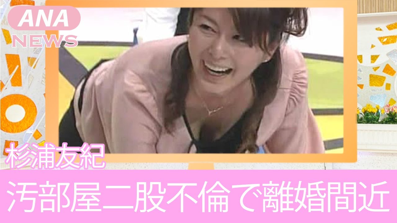 【NHK】杉浦友紀の汚部屋での不倫がヤバすぎる！夫との離婚の噂に一同驚愕！