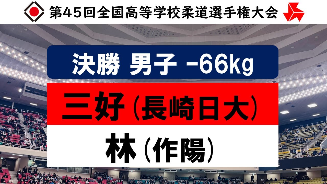 男子 -66kg級 決勝戦 | 第45回全国高等学校柔道選手権大会