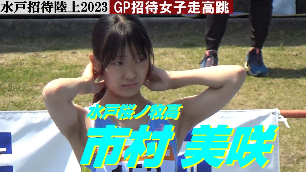【市村美咲】水戸桜ノ牧高・GP招待女子走高跳・水戸招待陸上2023