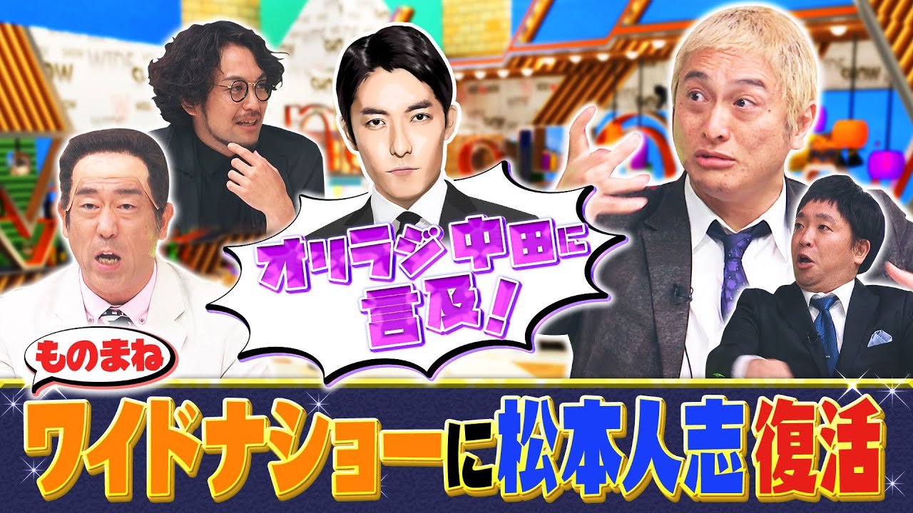 松本人志が復活！？ものまねワイドナショー《ものまねランキング》| 2023年8月10日(木)夜7時58分放送！【公式】