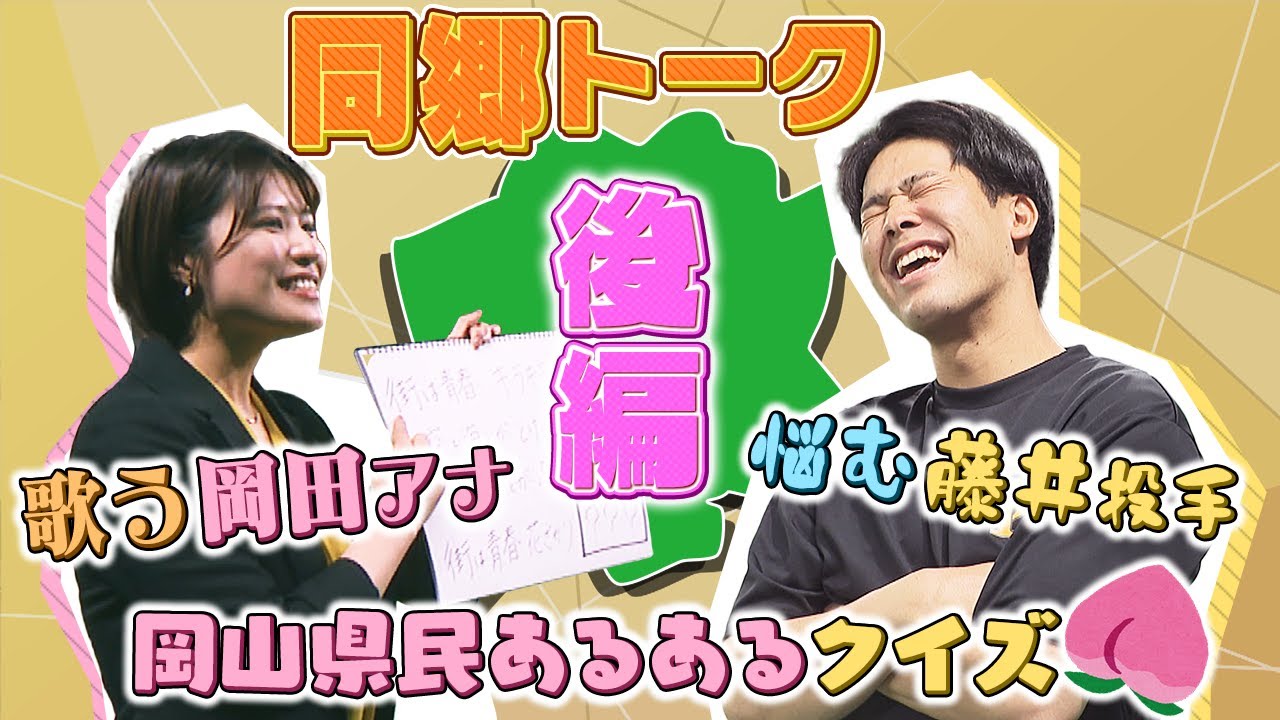 分かるかな？岡山あるあるクイズ🍑藤井投手×岡田アナの同郷トーク【後編】