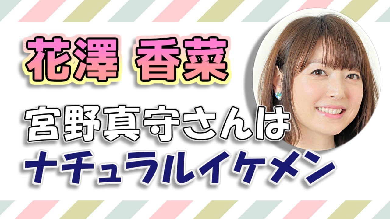 【花澤香菜】宮野真守さんは、ナチュラルイケメン