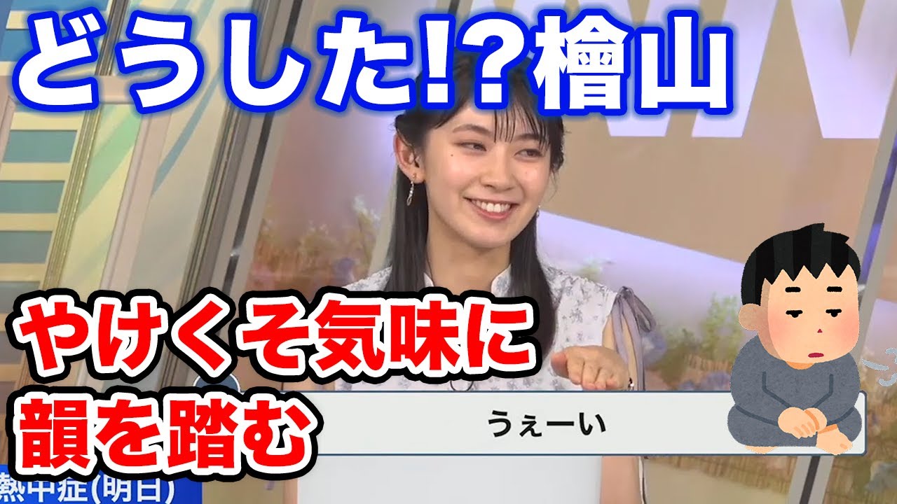 【檜山沙耶】お疲れ気味の沙耶お嬢様、ちょいぐれる。/ウェザーニュース切り抜き