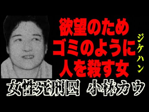 「私は女だから死刑になりません」男より怖い戦後初の女性死刑囚【ホテル日本閣事件・小林カウ】