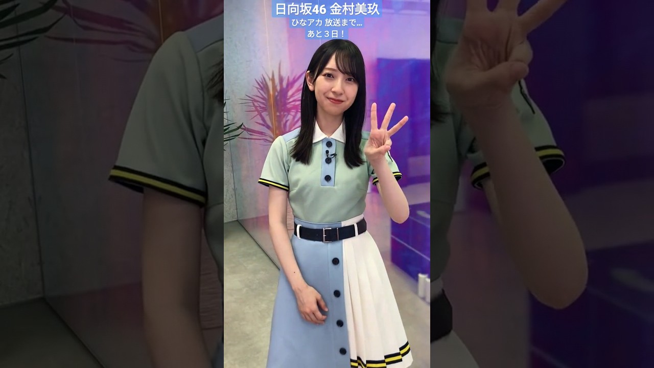 日向坂46 金村美玖 ひなたアカデミー ひなアカ放送まで… あと3日！ 8月4日 放送は金曜から土曜に変わった夜中の1:53です