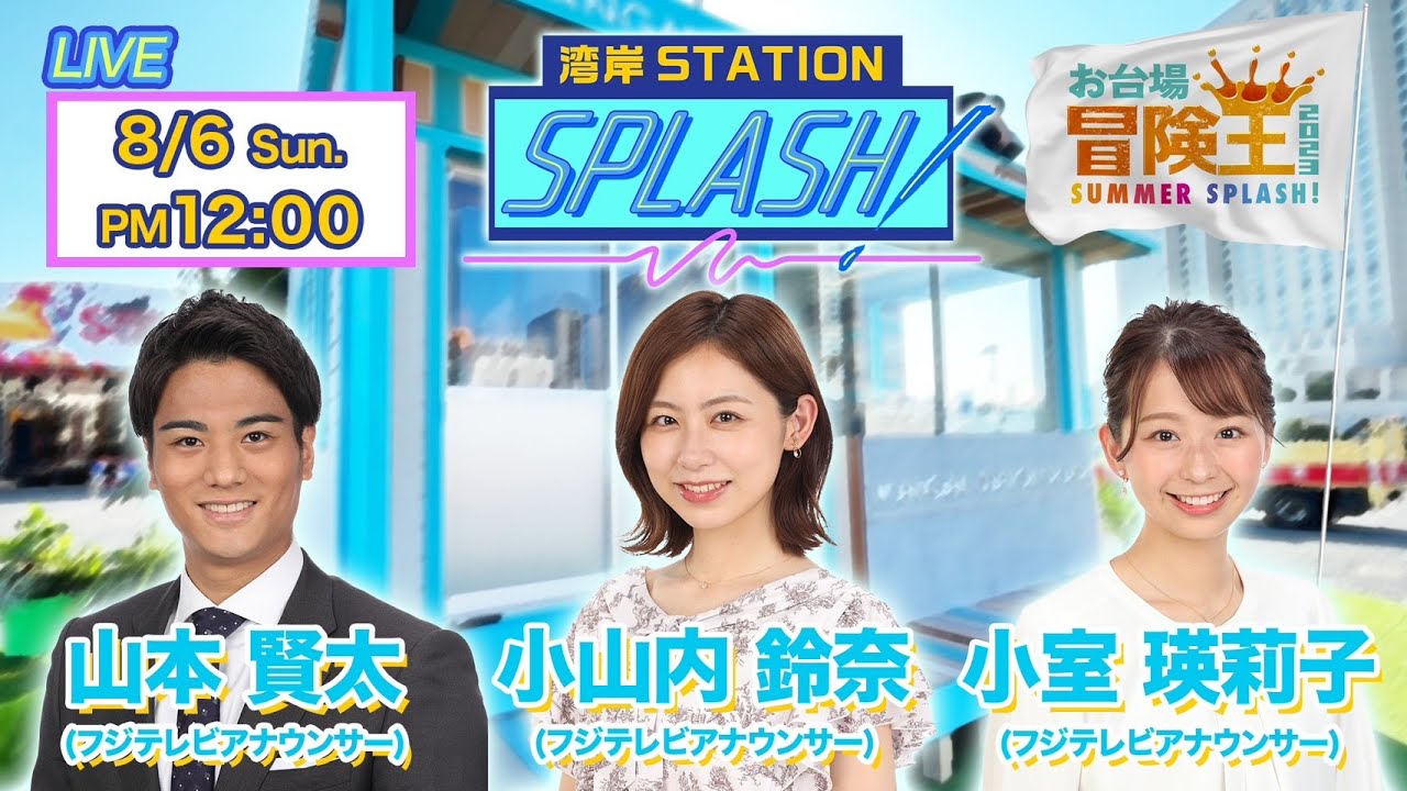 【湾岸STATION SPLASH！】小山内鈴奈✖︎小室瑛莉子✖︎山本賢太😀