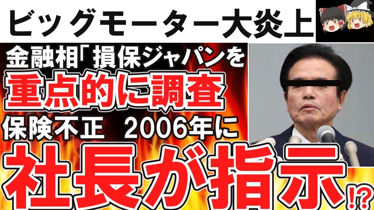 （ゆっくり）悲報　ビッグモーター大炎上！！ビッグモーター保険不正　2006年に社長みずから会議で指示か…「客にはわからんじゃろ」金融相「 損保ジャパンを 重点的に調査する」