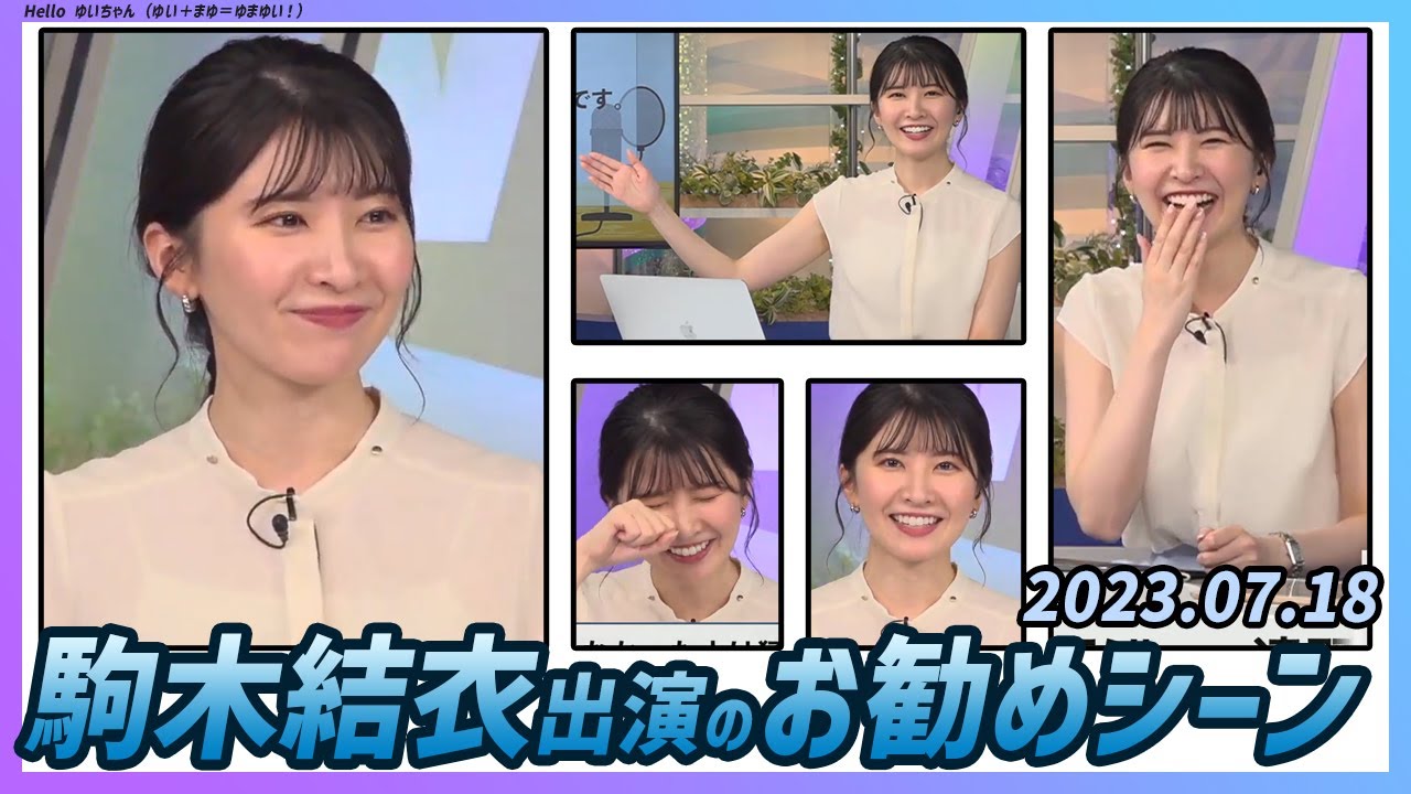 【今日のおすすめシーン】 駒木結衣 本番 ハイライト 2023年 7月18日