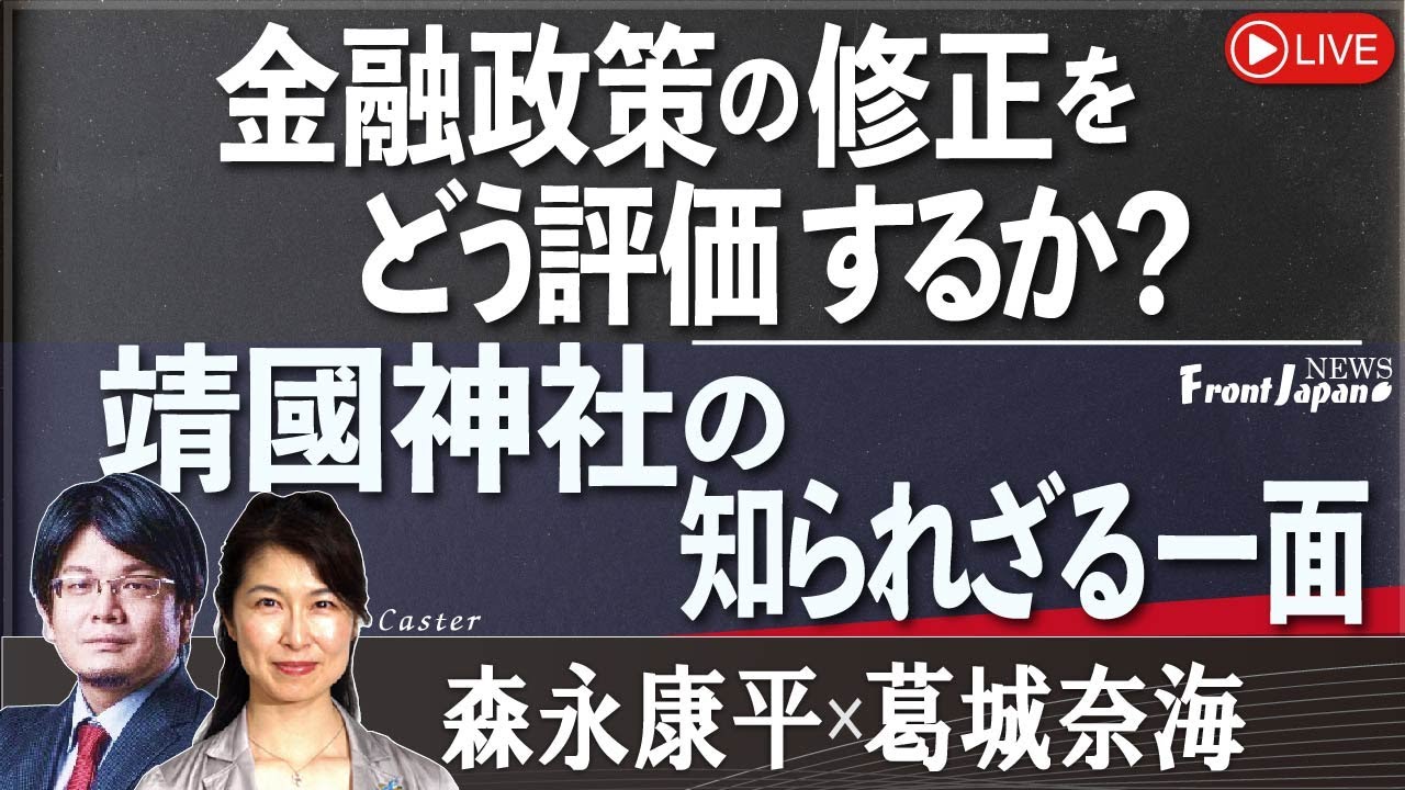 【Front Japan 桜】金融政策の修正をどう評価するか？ / 靖國神社の知られざる一面[桜R5/8/4]