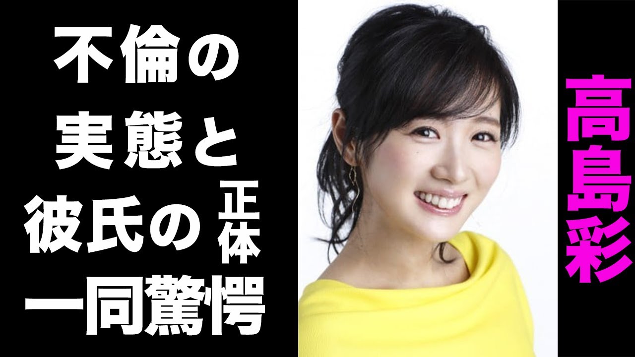 【驚愕】高島彩の不倫事件の真相や、自らインスタグラムを消した真の理由がヤバい...！結婚を噂された元彼の正体に驚きを隠せない...！