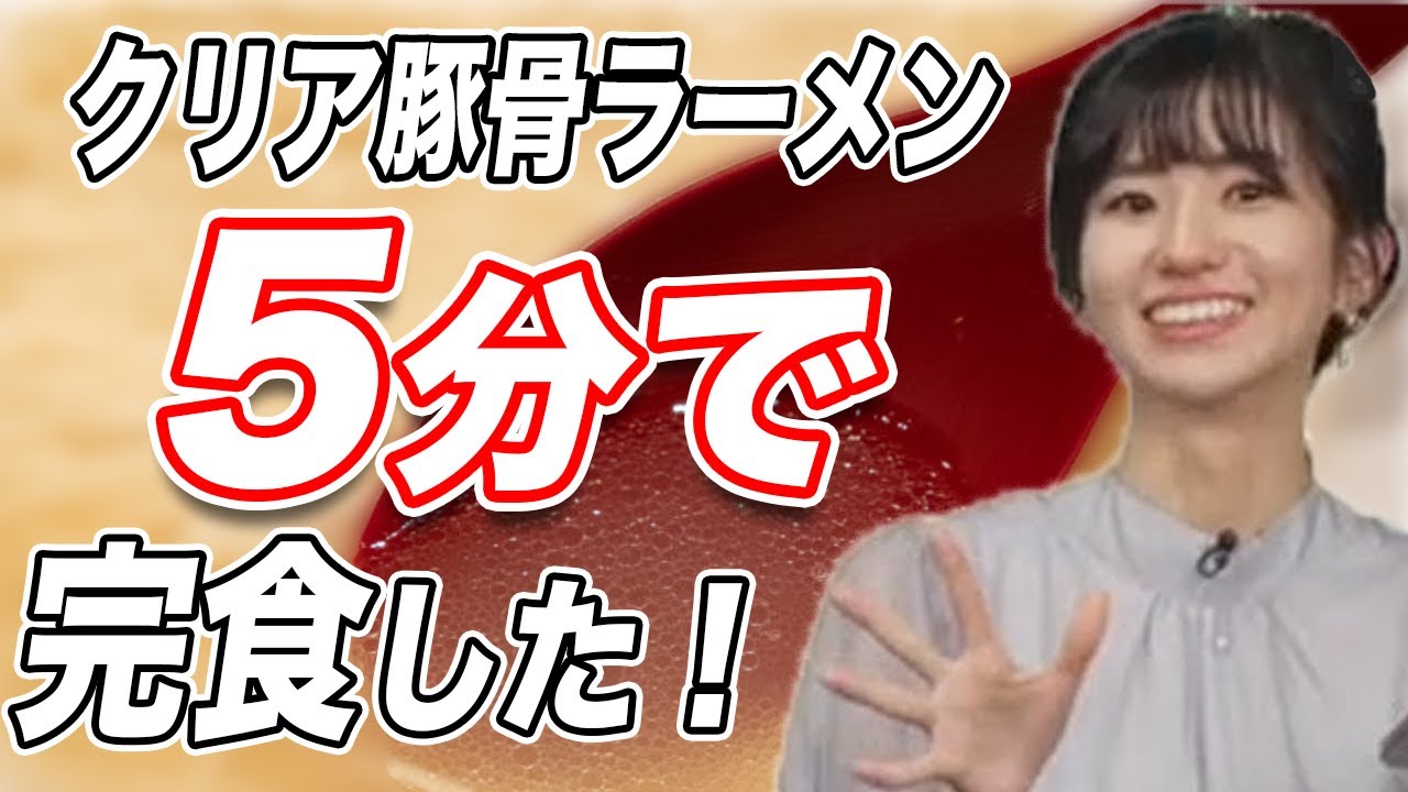 【大島璃音】クリア豚骨ラーメンを5分で完食！？お腹すきすぎて物凄い早さでラーメンを食べてしまうお天気お姉さん！