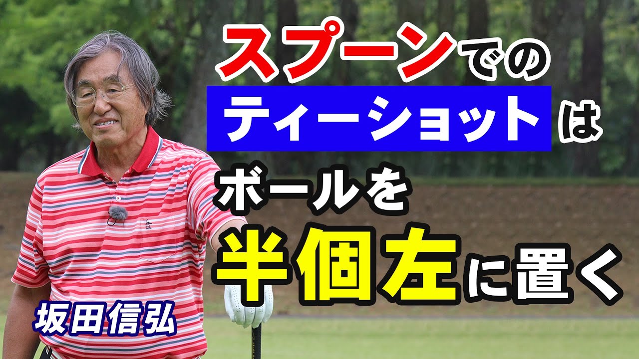 【ゴルフ】ティーショットでスプーン！ティーアップの差でここまで変わる！【坂田信弘】