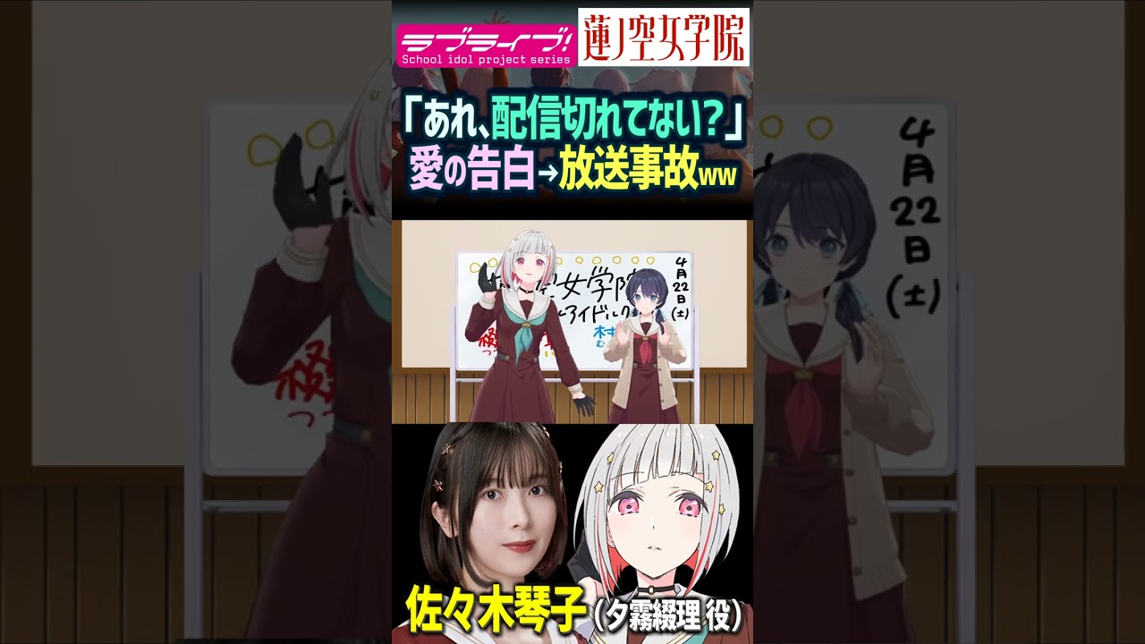 【蓮ノ空】「配信まだ切れてない!?」百合すぎる告白と放送事故【Link! Like! ラブライブ!】 #shorts  リンクラ μ's aqours 虹ヶ咲 Liella!  佐々木琴子 野中ここな